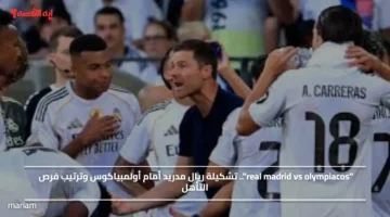 real madrid vs olympiacos.. تشكيلة ريال مدريد أمام أولمبياكوس وترتيب فرص التأهل